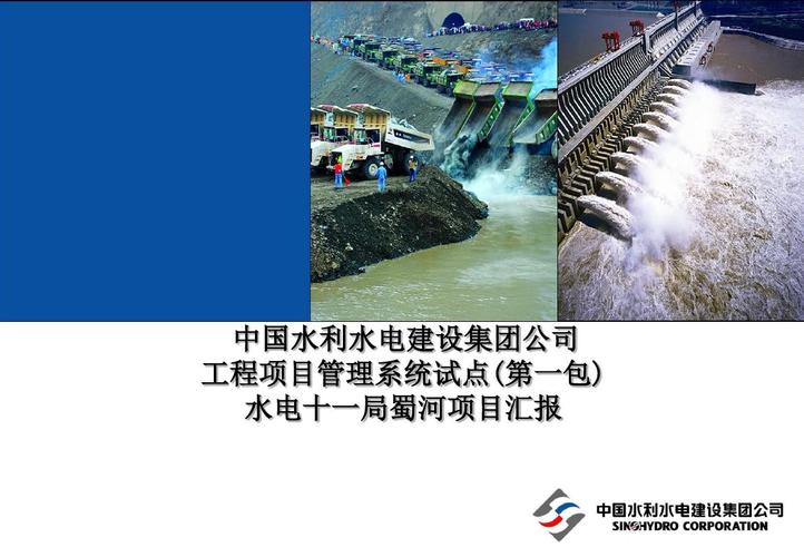 中国水利水电建设集团公司工程项目管理系统试点(第一包)水电十一局